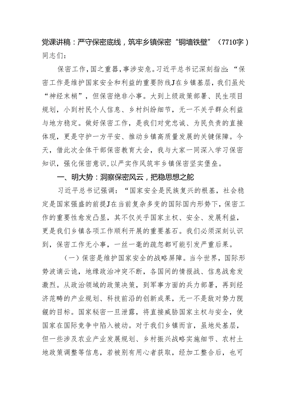 党课讲稿：严守保密底线筑牢乡镇保密“铜墙铁壁”（7710字）.docx_第1页