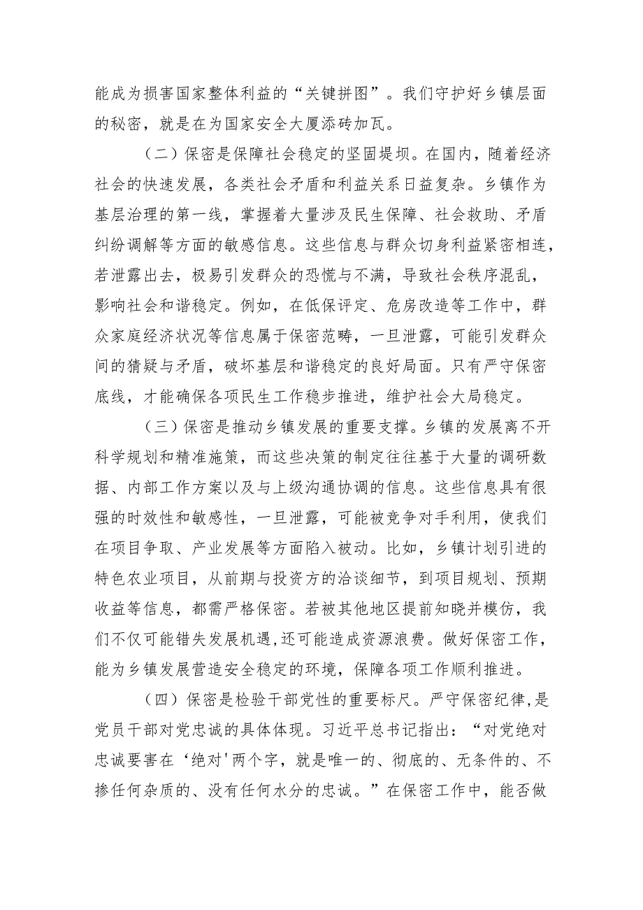 党课讲稿：严守保密底线筑牢乡镇保密“铜墙铁壁”（7710字）.docx_第2页