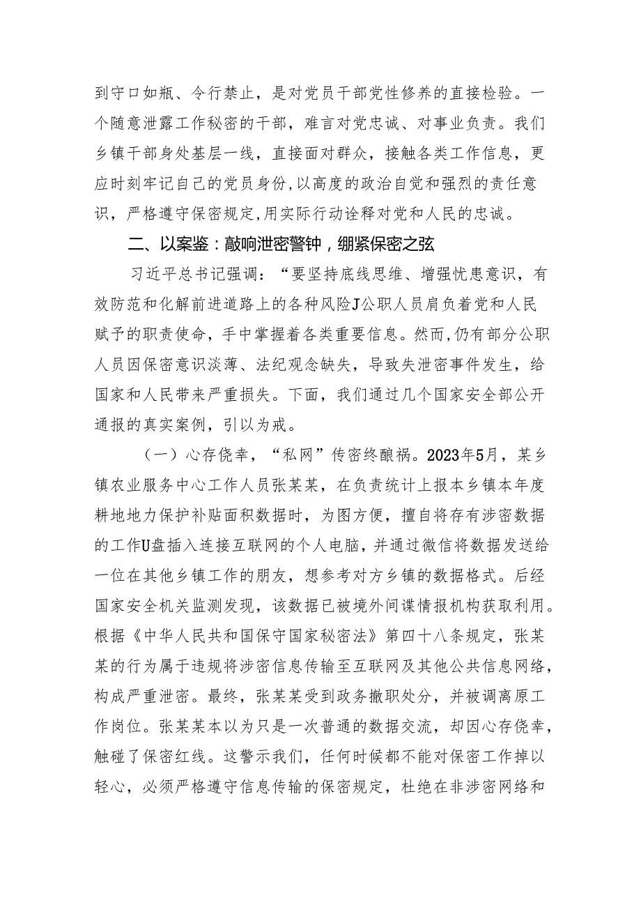 党课讲稿：严守保密底线筑牢乡镇保密“铜墙铁壁”（7710字）.docx_第3页