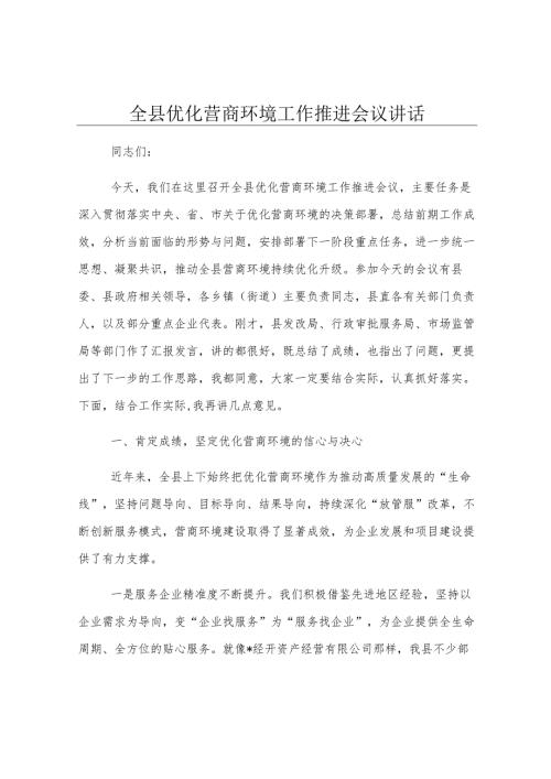 全县优化营商环境工作推进会议讲话.docx