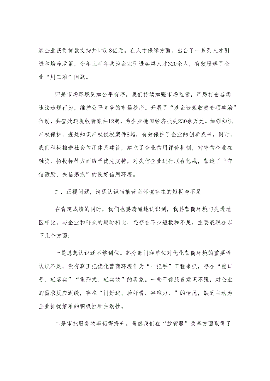 全县优化营商环境工作推进会议讲话.docx_第3页