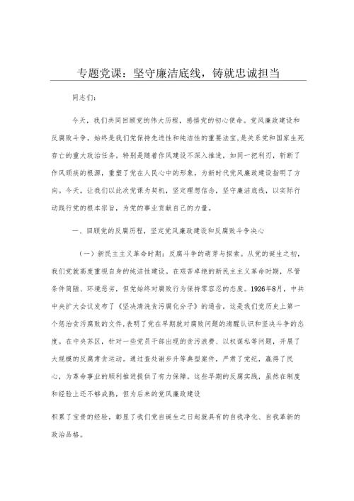 专题党课：坚守廉洁底线铸就忠诚担当.docx