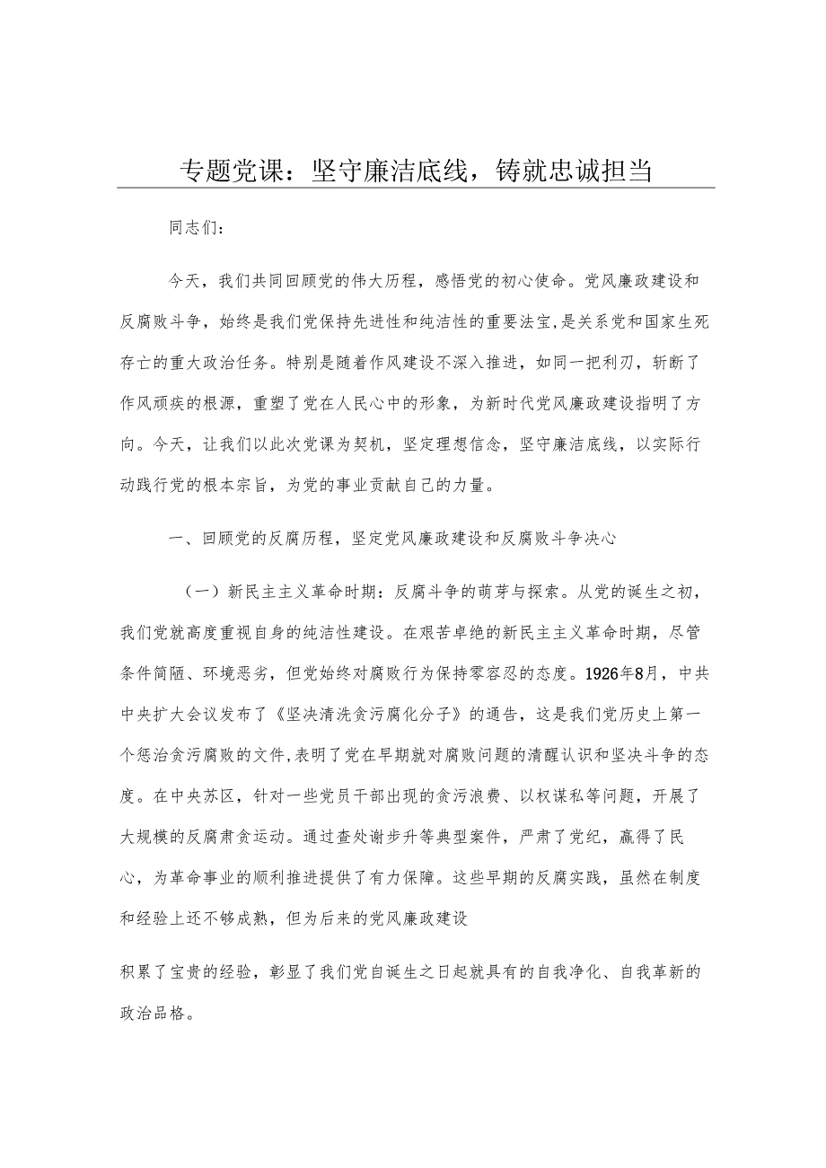 专题党课：坚守廉洁底线铸就忠诚担当.docx_第1页