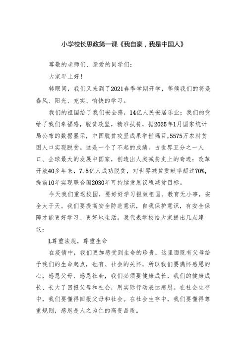 小学校长思政第一课《我自豪我是中国人》范文.docx