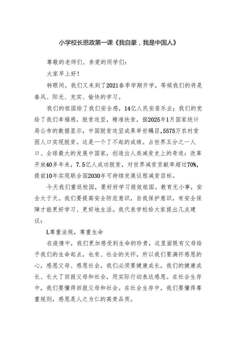 小学校长思政第一课《我自豪我是中国人》范文.docx_第1页