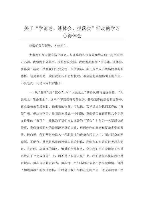 关于“学论述、谈体会、抓落实”活动的学习心得体会.docx