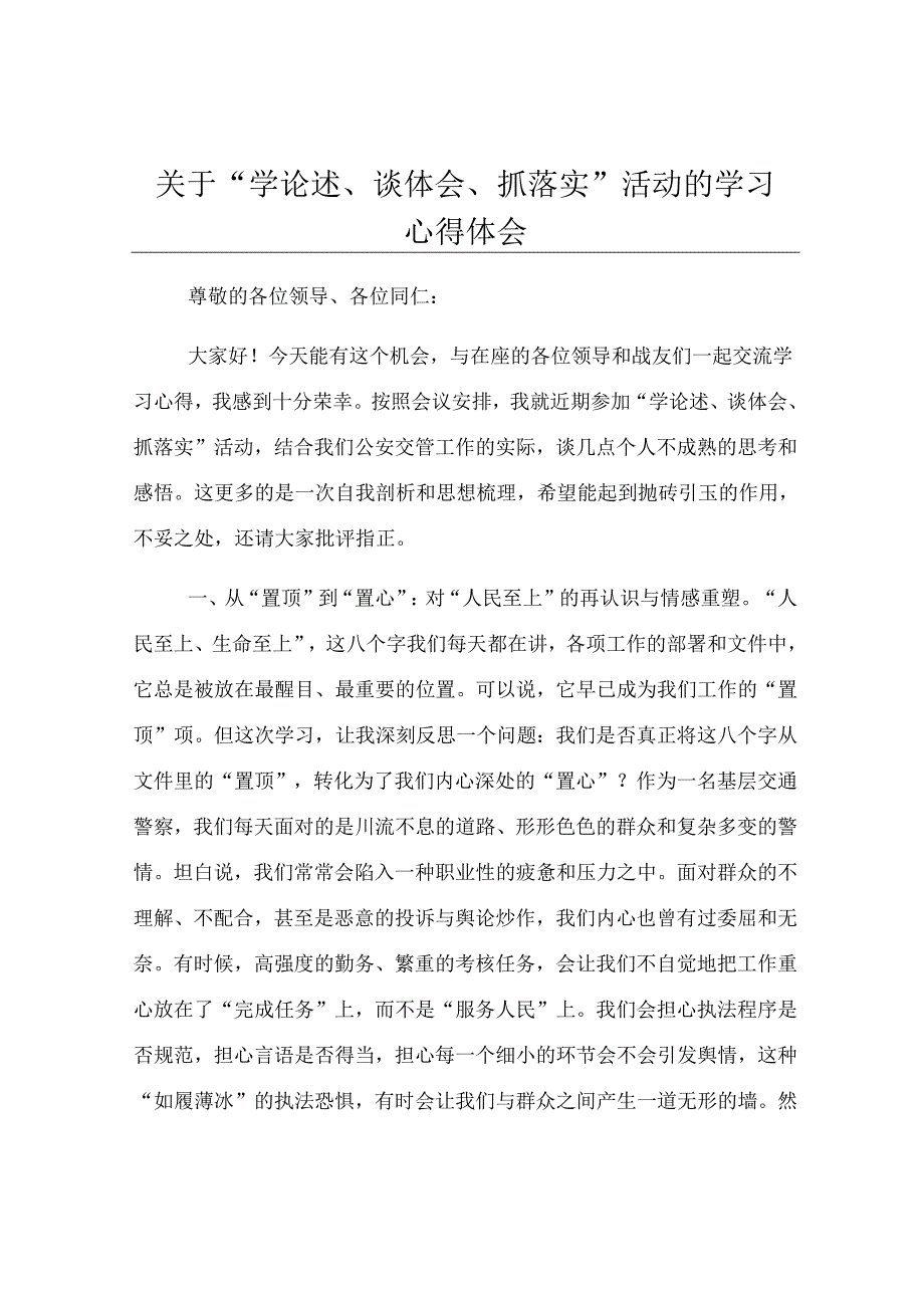 关于“学论述、谈体会、抓落实”活动的学习心得体会.docx_第1页