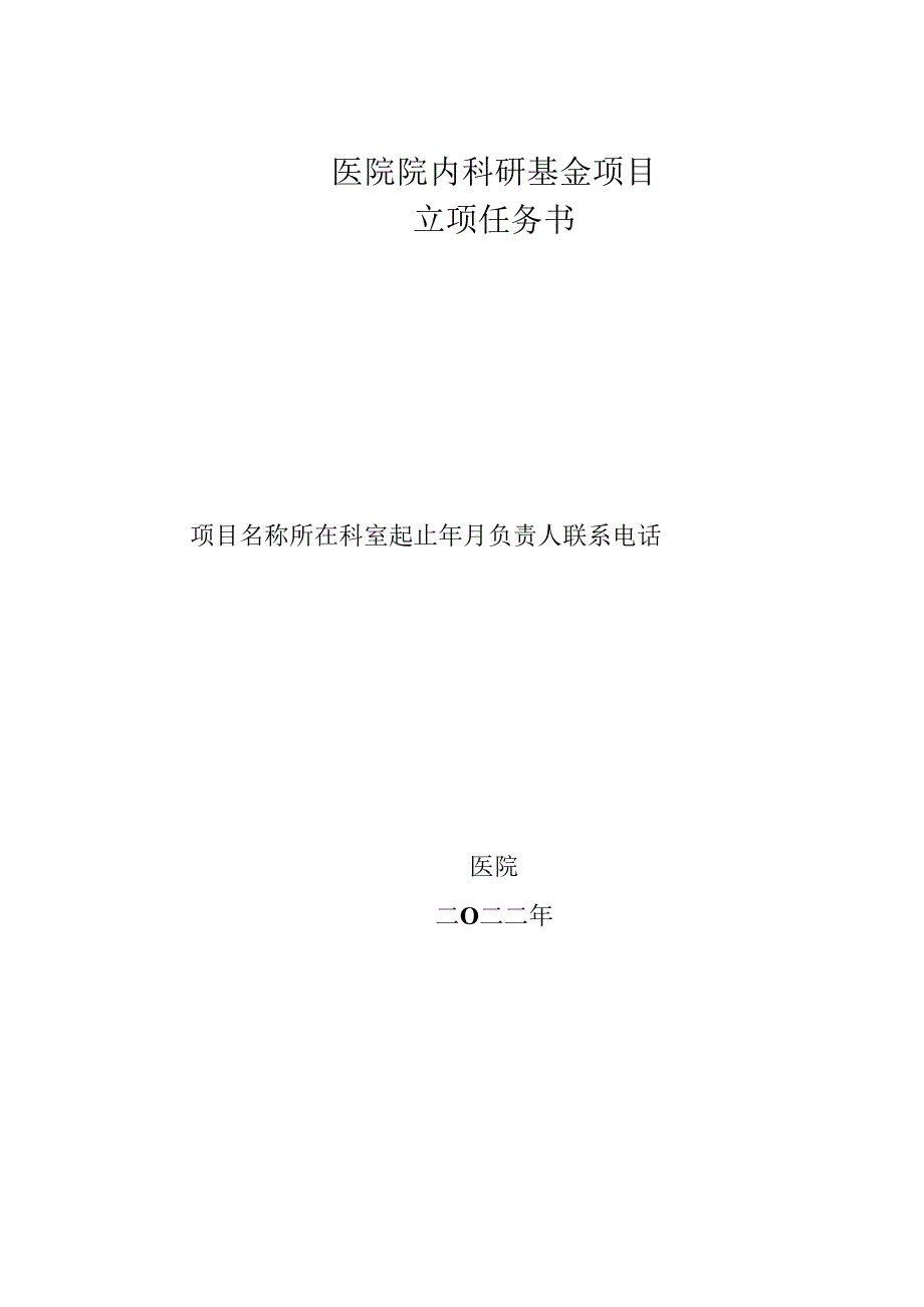 医院院内科研基金项目立项任务书.docx_第1页
