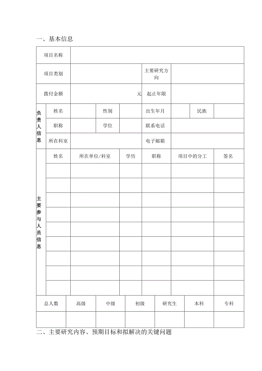 医院院内科研基金项目立项任务书.docx_第2页
