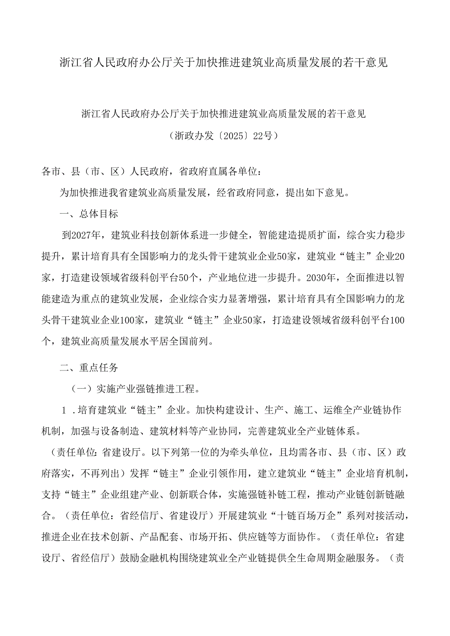 浙江省人民政府办公厅关于加快推进建筑业高质量发展的若干意见.docx_第1页