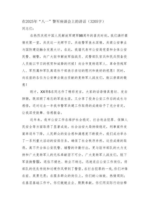 在2025年“八一”警军座谈会上的讲话（3205字）.docx