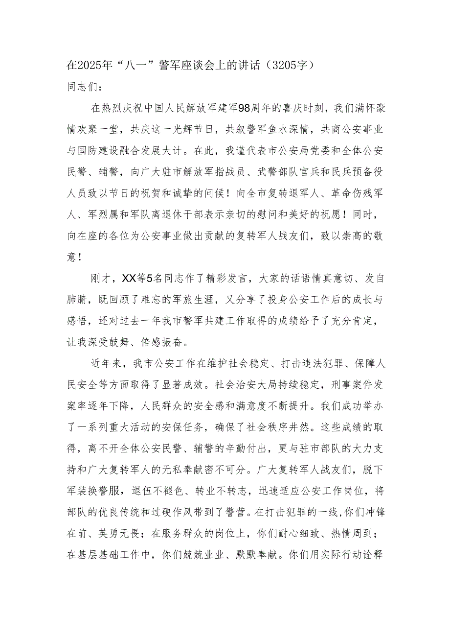 在2025年“八一”警军座谈会上的讲话（3205字）.docx_第1页