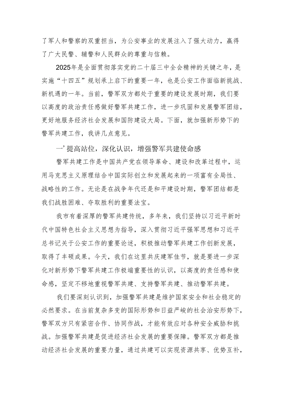 在2025年“八一”警军座谈会上的讲话（3205字）.docx_第2页