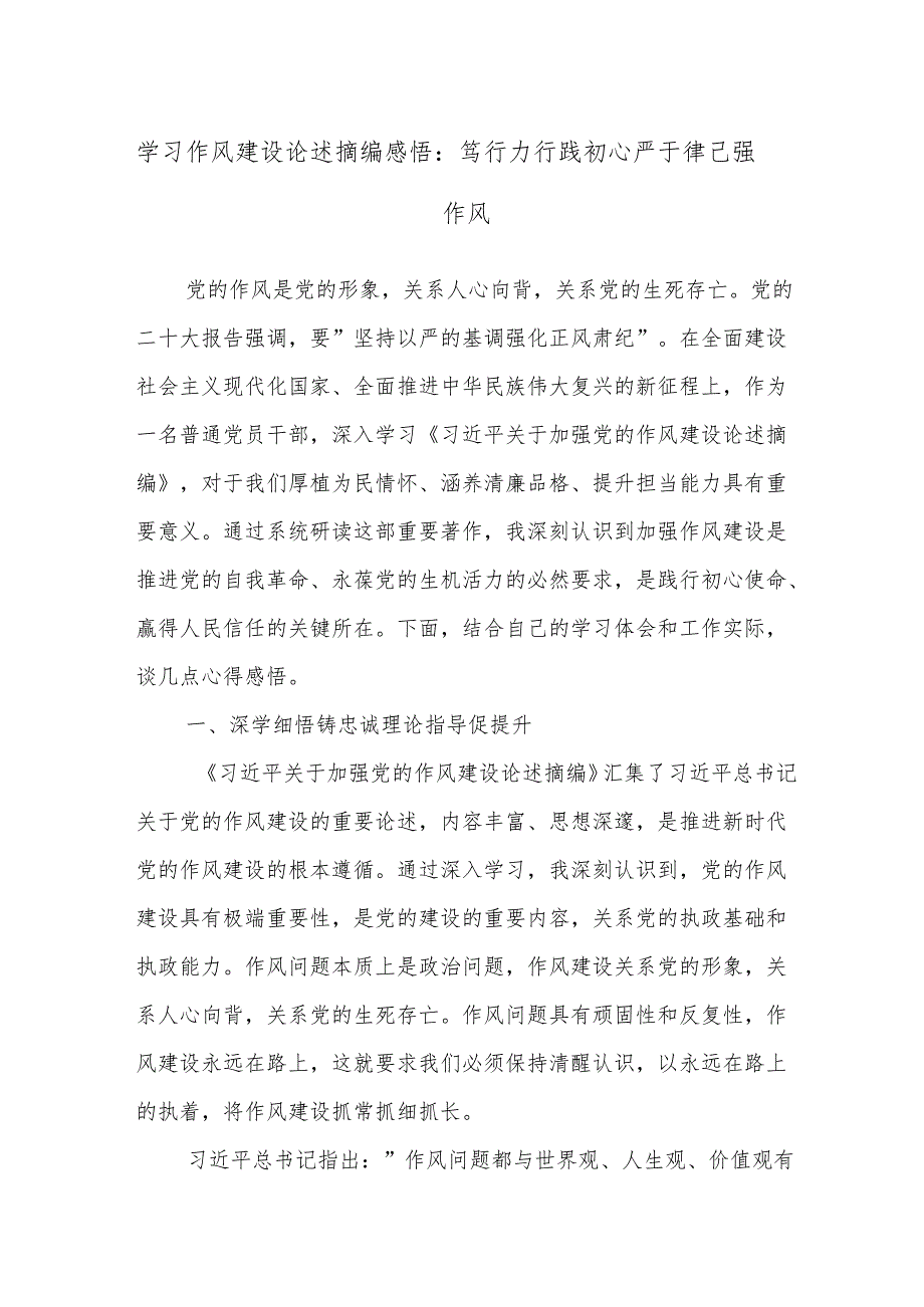 学习作风建设论述摘编感悟：笃行力行践初心 严于律己强作风.docx_第1页