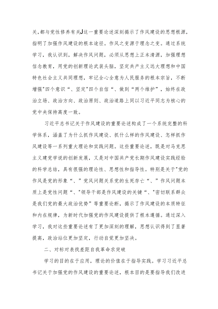 学习作风建设论述摘编感悟：笃行力行践初心 严于律己强作风.docx_第2页