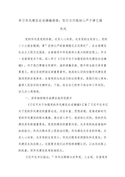 学习作风建设论述摘编感悟：笃行力行践初心 严于律己强作风.docx