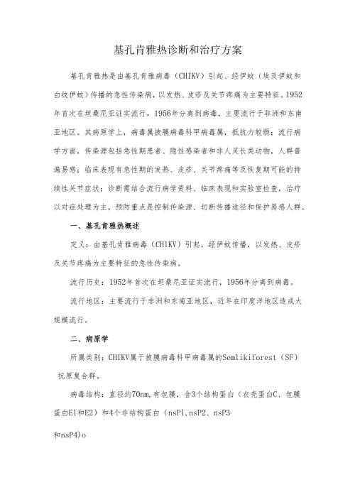 基孔肯雅热诊断和治疗方案二.docx
