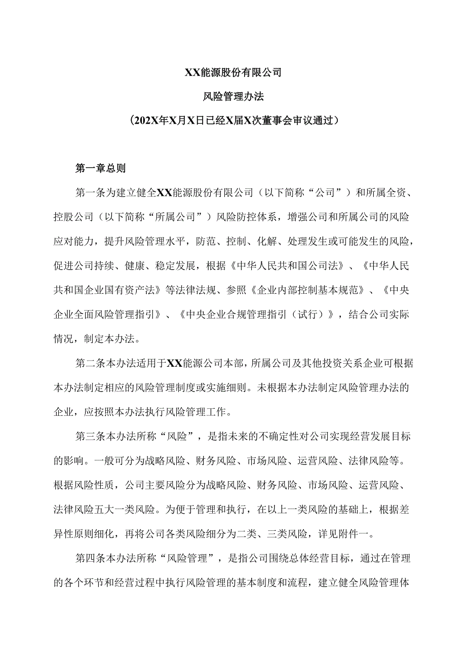 XX能源股份有限公司风险管理办法（2025年）.docx_第1页