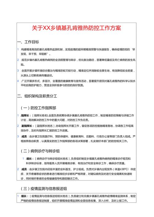 关于XX乡镇基孔肯雅热防控工作方案.docx