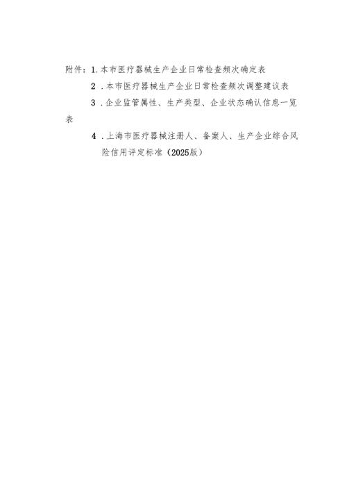 本市医疗器械生产企业日常检查频次确定表、调整建议表、监管属性、生产类型、企业状态确认信息一览表、注册人、备案人、生产企业综合风险.docx