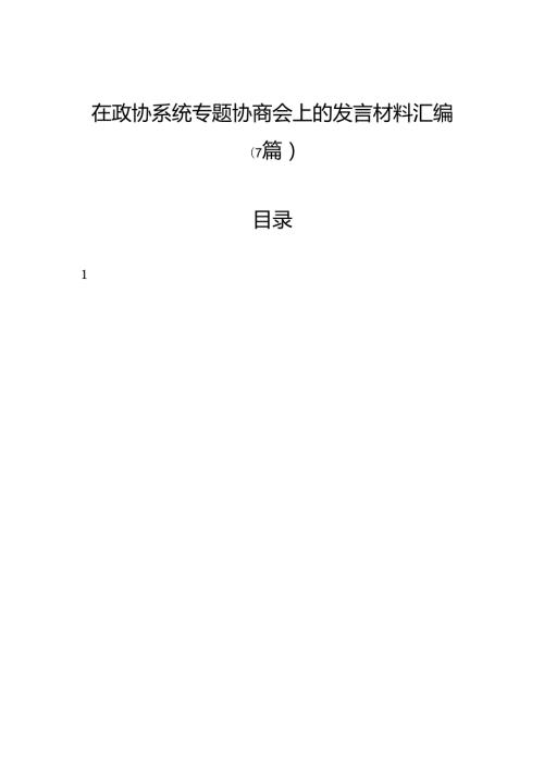 在政协系统专题协商会上的发言材料汇编（7篇）.docx