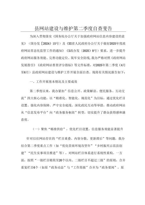 县网站建设与维护第二季度自查报告.docx