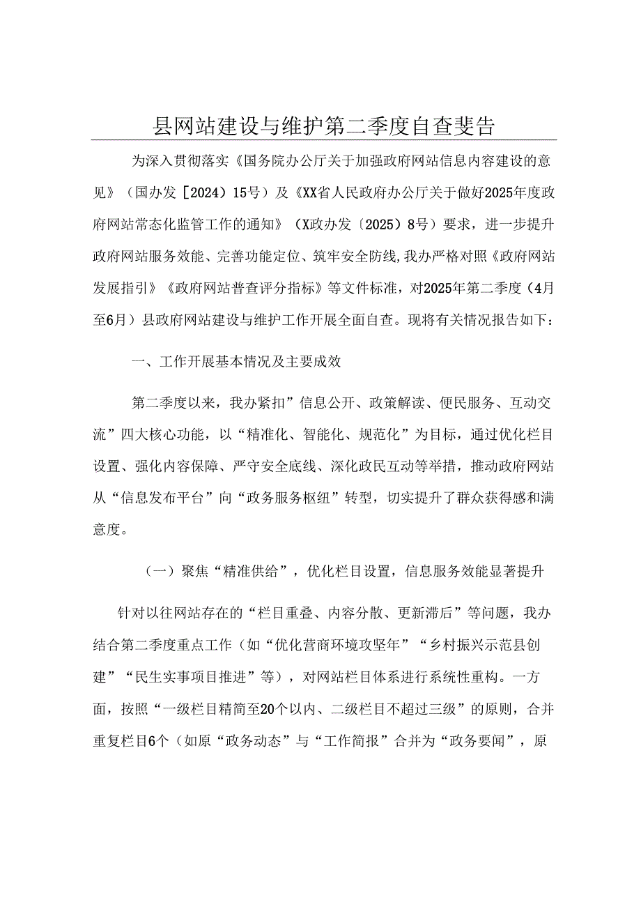 县网站建设与维护第二季度自查报告.docx_第1页