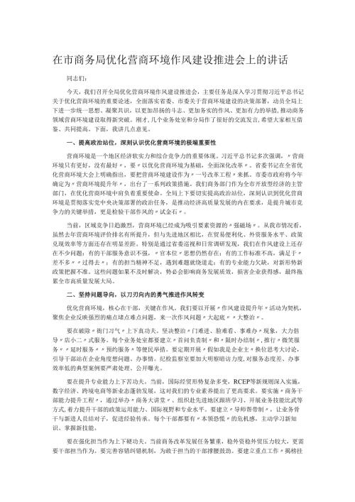 在市商务局优化营商环境作风建设推进会上的讲话.docx