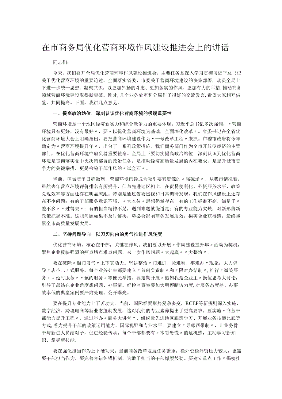在市商务局优化营商环境作风建设推进会上的讲话.docx_第1页
