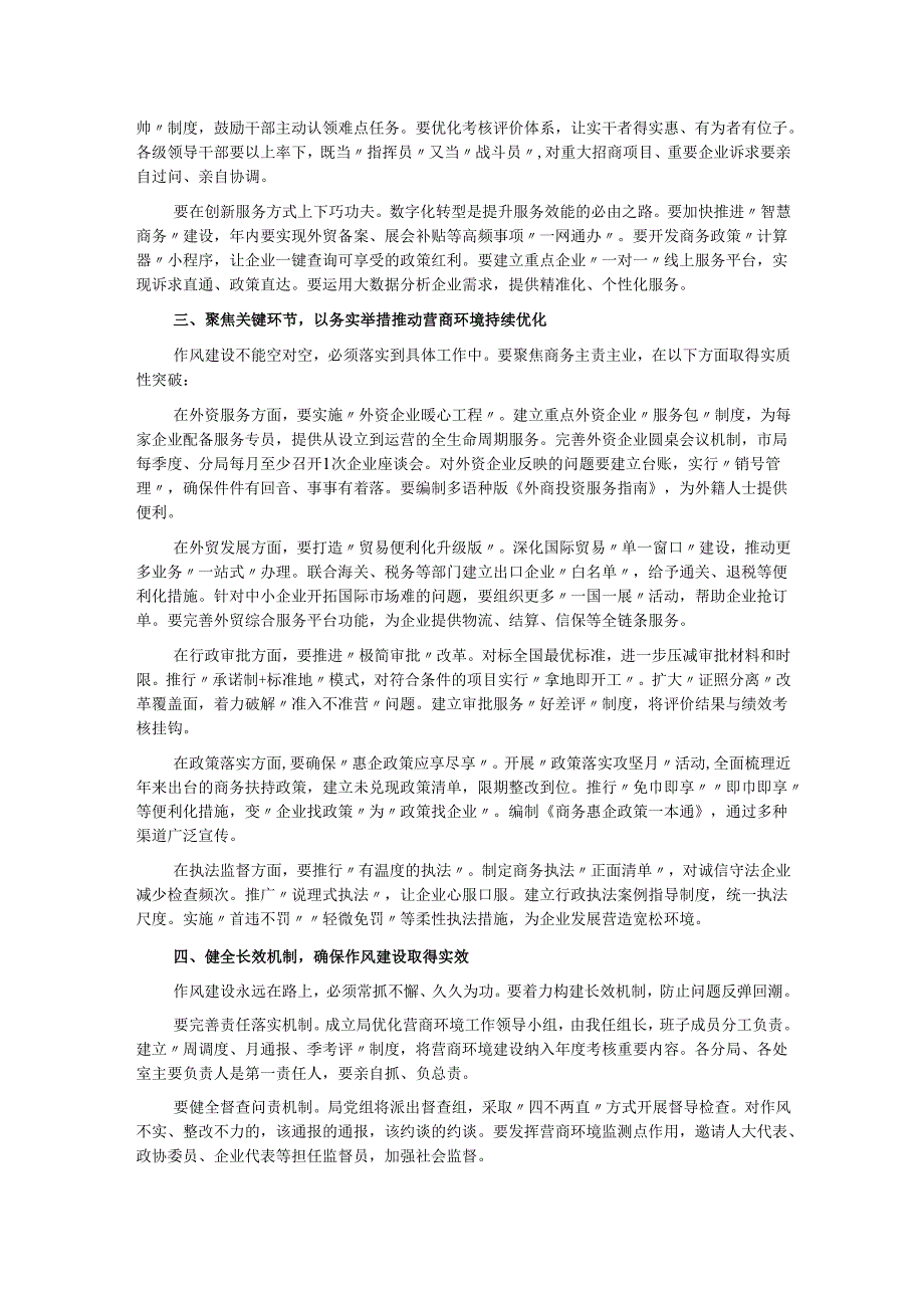 在市商务局优化营商环境作风建设推进会上的讲话.docx_第2页