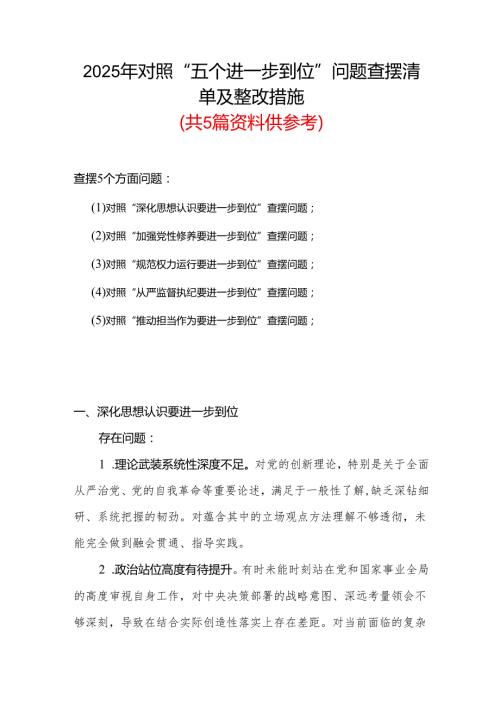党委领导班子（对照“加强党性修养要进一步到位”等发面）2025年对照“五个进一步到位”问题查摆清单及整改措施精选合集.docx