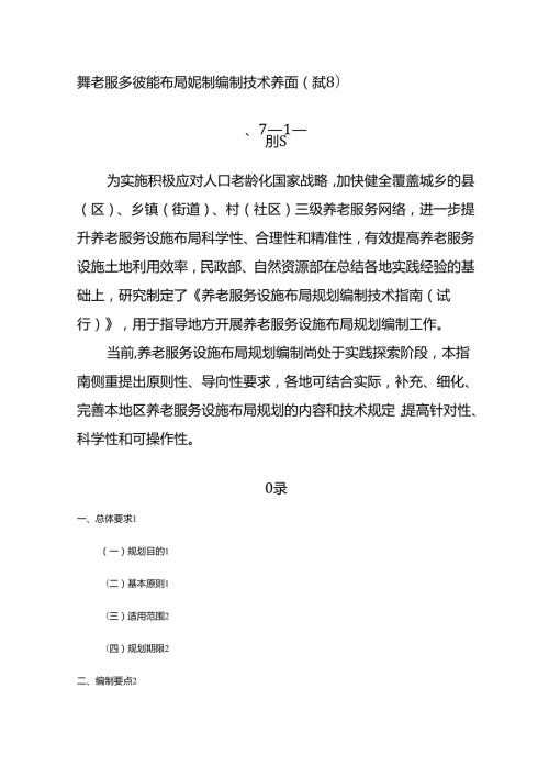 养老服务设施布局规划编制技术指南（试行）.docx