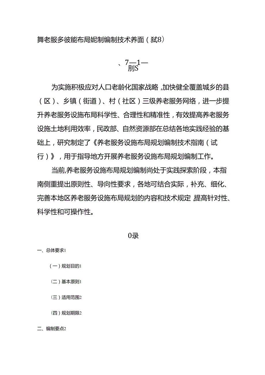 养老服务设施布局规划编制技术指南（试行）.docx_第1页