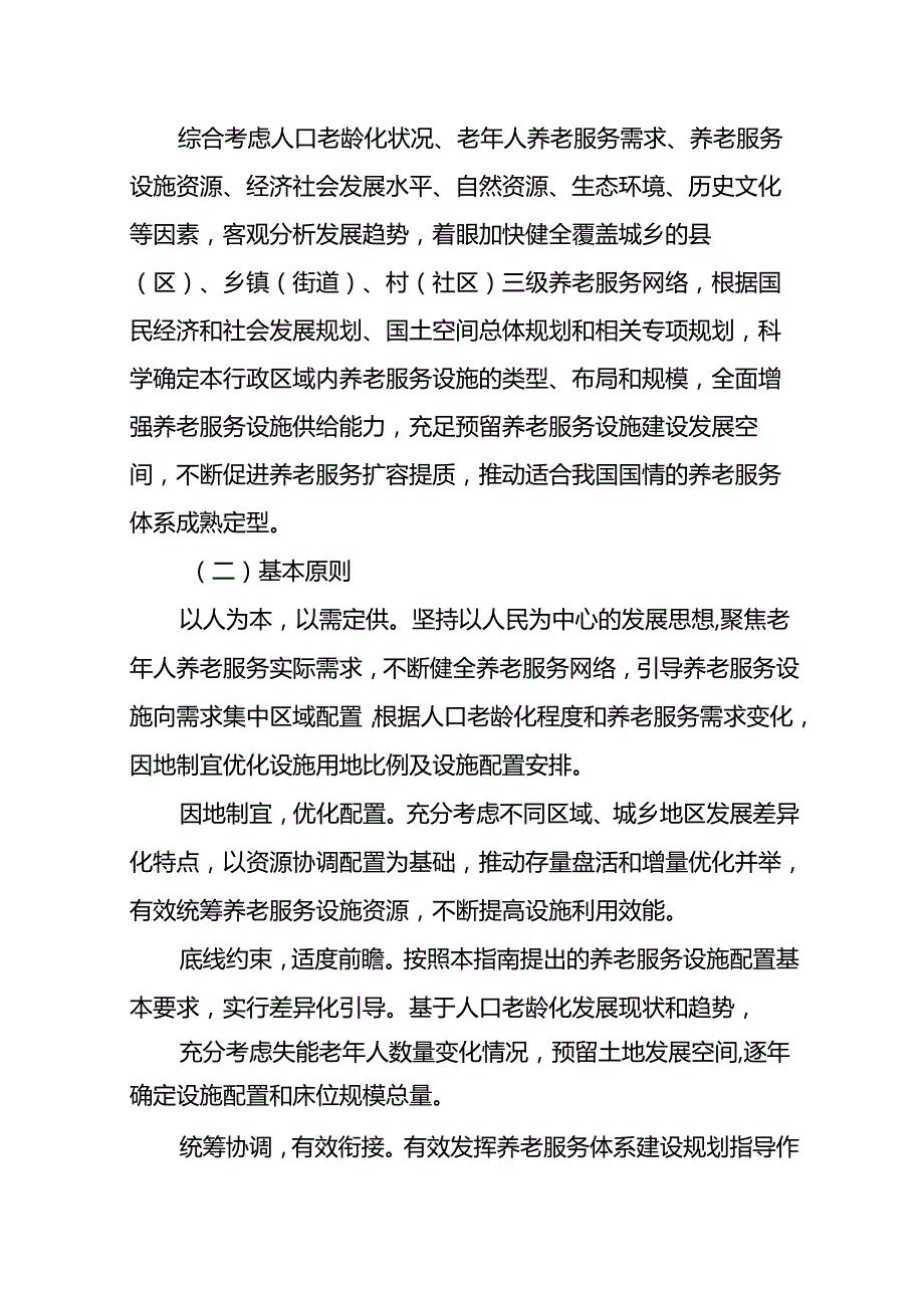 养老服务设施布局规划编制技术指南（试行）.docx_第3页