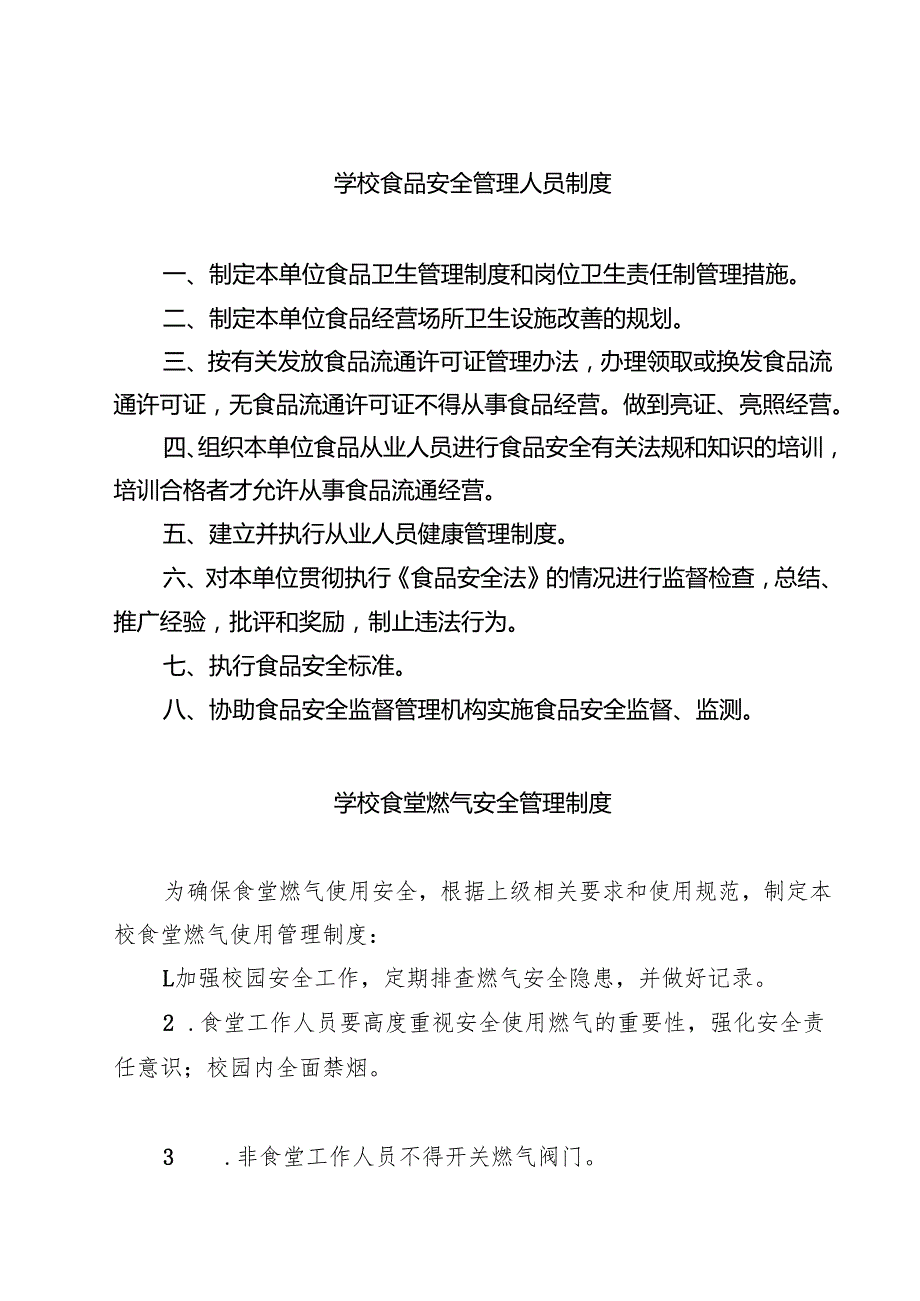 学校食品安全管理人员制度（共8篇）.docx_第1页