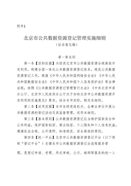 《北京市公共数据资源登记管理实施细则（征求意见稿）》.docx