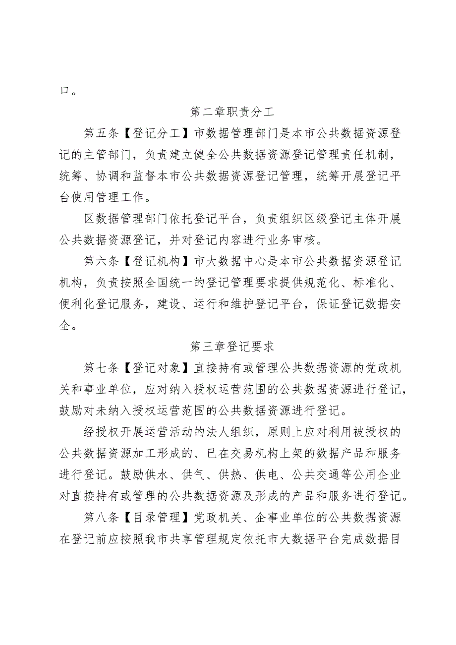 《北京市公共数据资源登记管理实施细则（征求意见稿）》.docx_第2页
