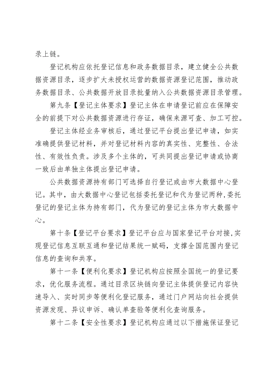 《北京市公共数据资源登记管理实施细则（征求意见稿）》.docx_第3页