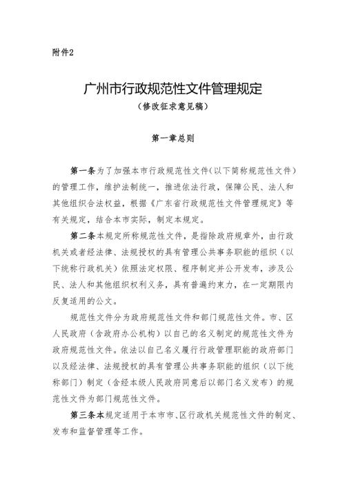 广州市行政规范性文件管理规定（修改征.docx