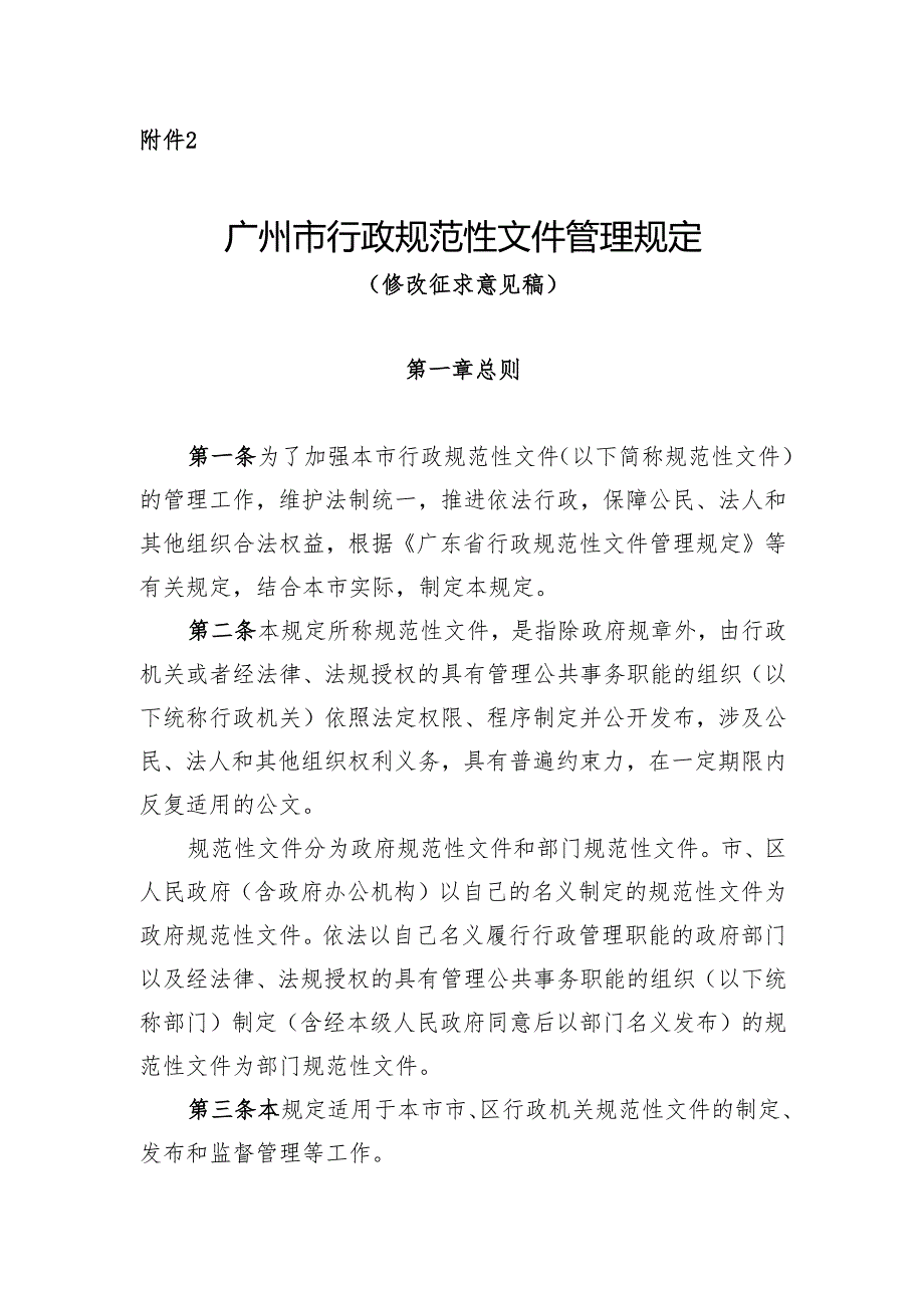 广州市行政规范性文件管理规定（修改征.docx_第1页
