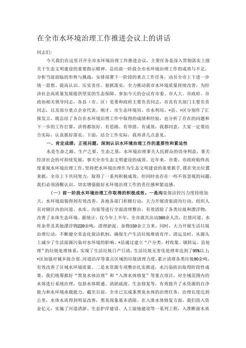 在全市水环境治理工作推进会议上的讲话.docx