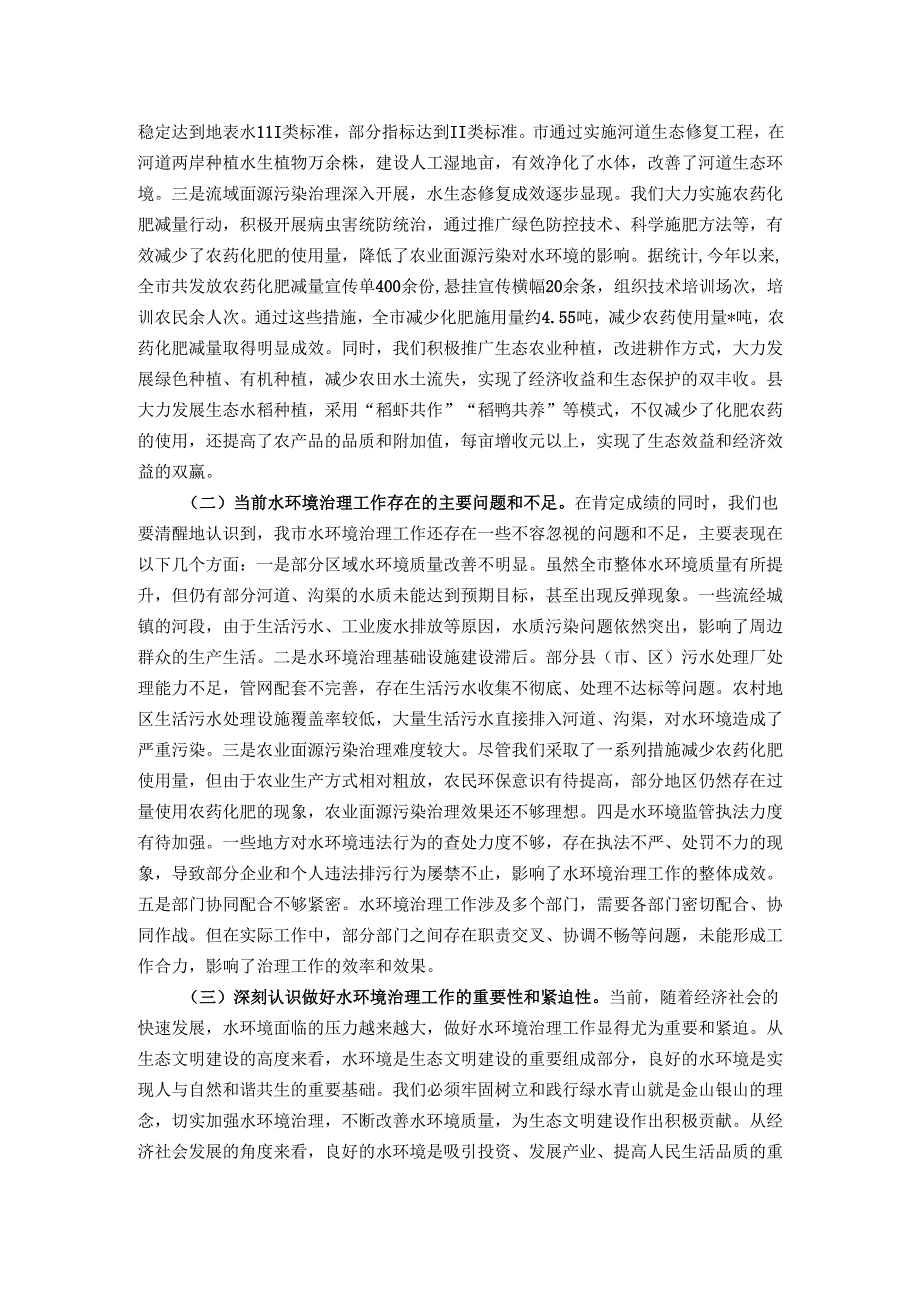 在全市水环境治理工作推进会议上的讲话.docx_第2页