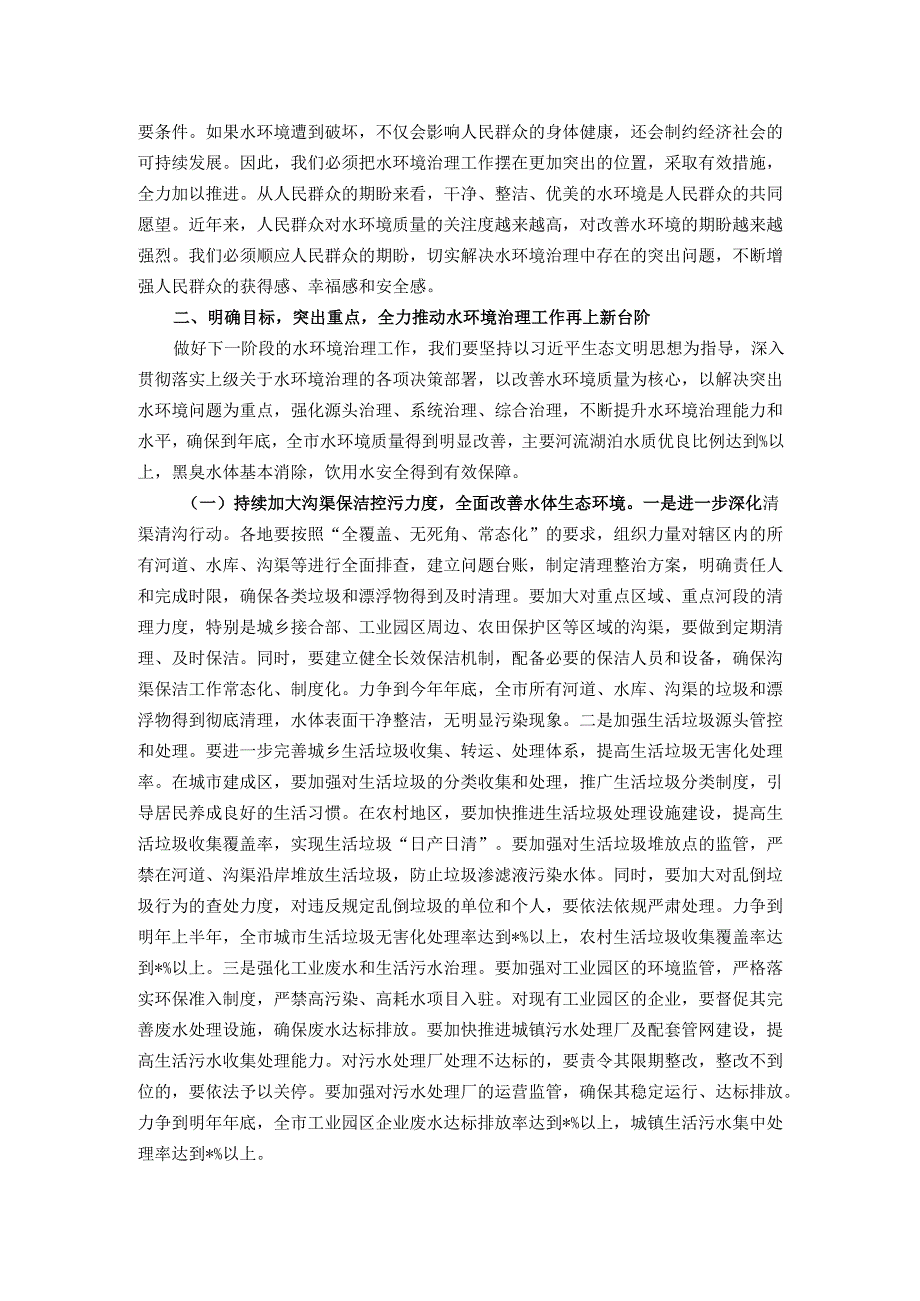 在全市水环境治理工作推进会议上的讲话.docx_第3页