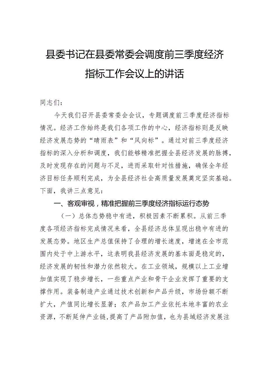 县委书记在县委常委会调度前三季度经济指标工作会议上的讲话.docx_第1页