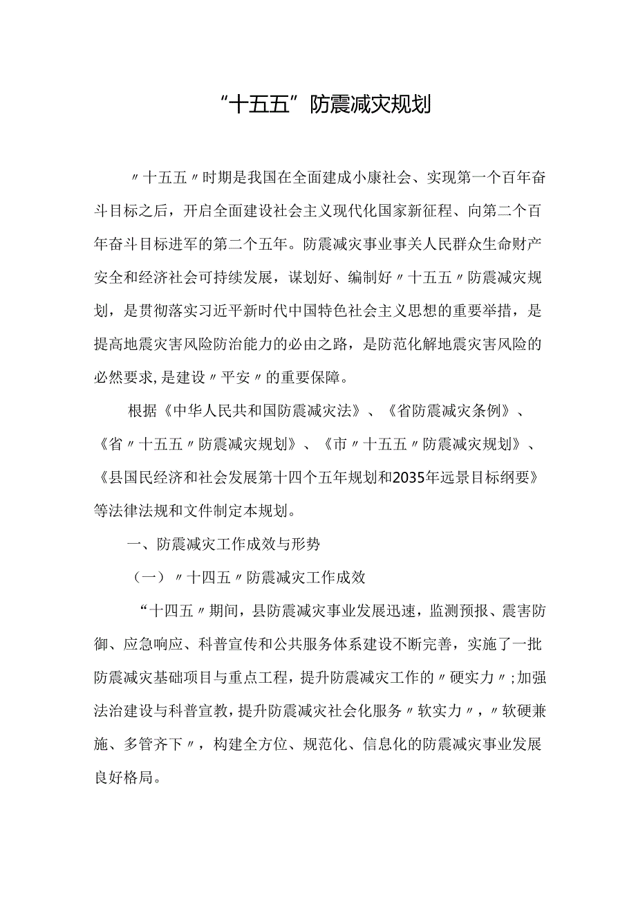 十五五防震减灾规划.docx_第1页