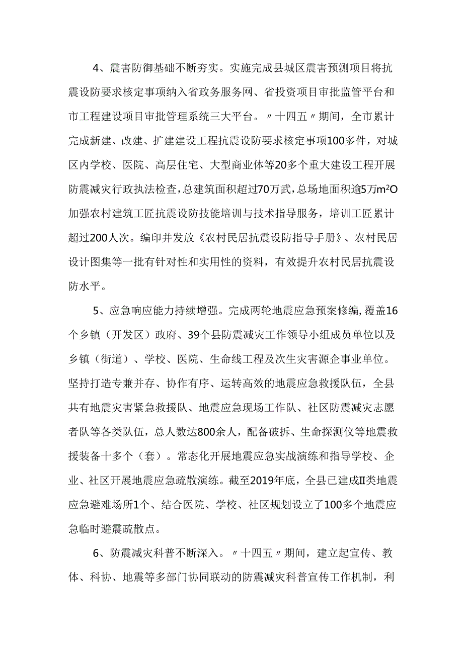 十五五防震减灾规划.docx_第3页
