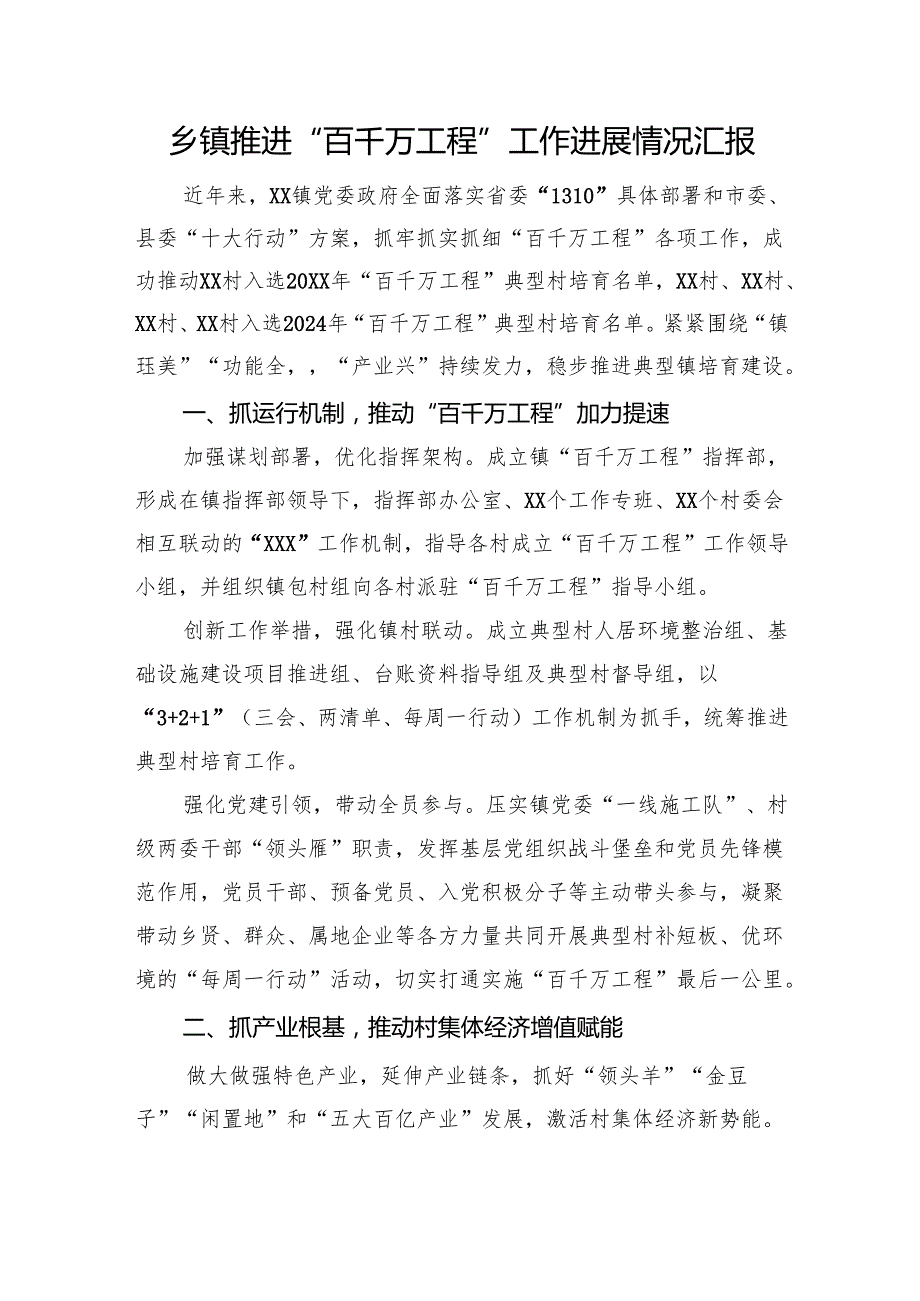 乡镇推进“百千万工程”工作进展情况汇报.docx_第1页