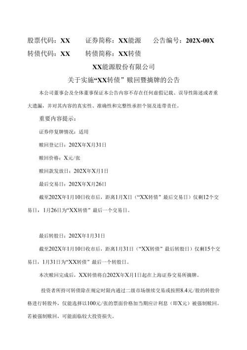 XX能源股份有限公司关于实施“XX转债”赎回暨摘牌的公告（2025年）.docx