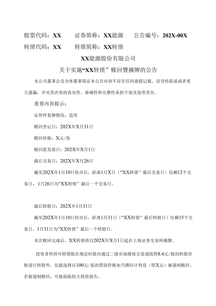 XX能源股份有限公司关于实施“XX转债”赎回暨摘牌的公告（2025年）.docx_第1页