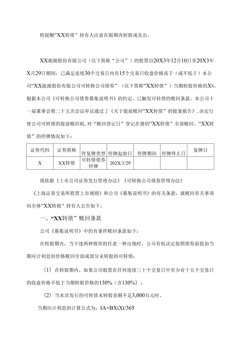 XX能源股份有限公司关于实施“XX转债”赎回暨摘牌的公告（2025年）.docx_第2页